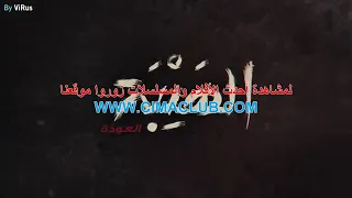 شارة مسلسل الهيبة الجزء الثاني 