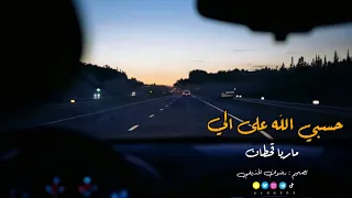 ماريا قحطان    حسبي الله على الي    جديد      دندنها