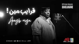 عبد الباسط حمودة قرايب مين Exclusive Official Music  عبد الباسط حمودة قرايب مين Exclusive Official Music