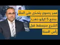 Download Lagu عمر رحمون يكوّع ويراهن بـ5 كيلو ذهب مقابل سقوط الشرع قبل 2026 ويتنبأ بزلزال: اقفزوا من المركب الآن!