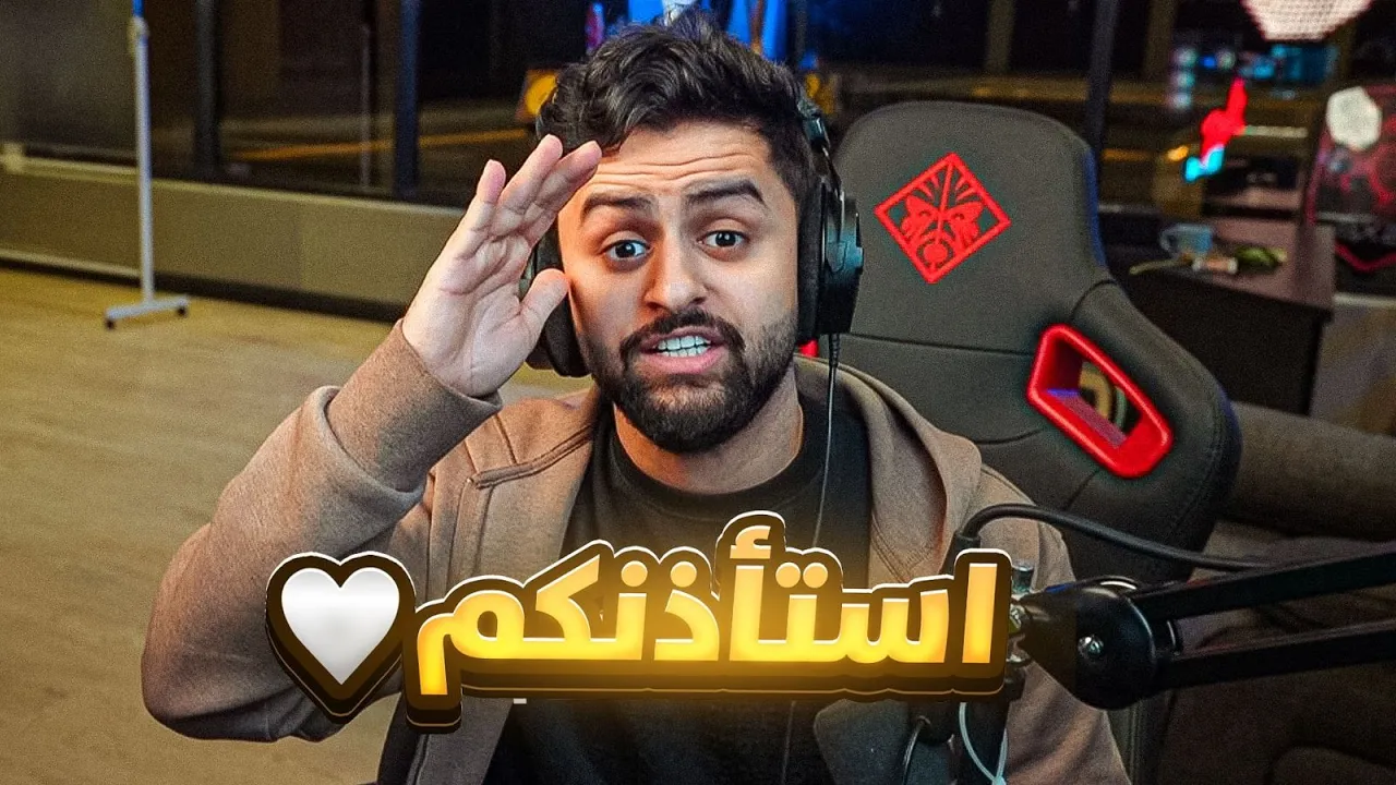 أستأذنكم ..