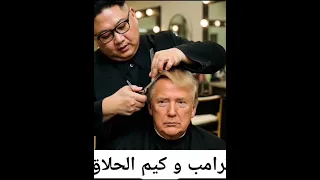 ترامب و كيم الحلاق رئيس كوريا المجنون الذكاء الاصطناعي 