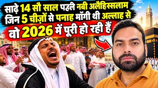 नबी अलैहिस्सलाम ने जिससे पनाह मांगी थी!वो 5 चीज़ें 2026 में पूरी हो रहीं हैँ 🕋🕋🕋☪️❤️