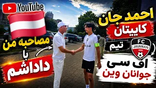   مصاحبه اختصاصی با احمد جان   کاپیتان تیم    جوانان وین                   دندنها
