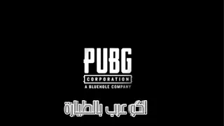 اغنيه اكو عرب بالطياره الاصليه صوت احمد العالي 