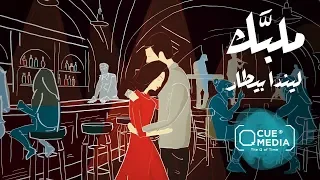                       ليندا بيطار   ملب ك دندنها