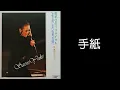 手紙 （1970年リサイタル版）