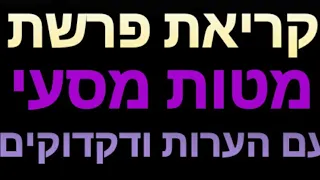 קריאת פרשיות מטות מסעי עם הערות ודקדוקים הרב יהוידע בוטא 