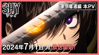 YouTube影片, 內容是SHY 靦腆英雄 東京奪回篇 的 正式宣傳影片