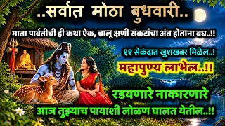 मंगळवारी शिव-पार्वती कथा संकटे गरिबी नष्ट करे Best motivational story speech success life