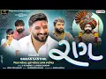 Lagu Raag | Gaman Santhal | New Gujarati Song 2025 | Latest Gujarati Song