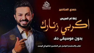 زفة ام العريس اكربي زنارك بدون موسيقى حمدي المناصير  زفات بدون موسيقى دندنها