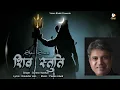 Download Lagu Shiv Bhajan | Shiv Stuti | Shiv Shiv Shandar | Suresh Wadkar | Ravinder Jain @VisionBhakti