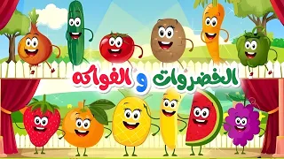 اغنية الفواكه والخضار الجديدة ومجموعة اغاني اطفال قناة داني فواكه خضروات 