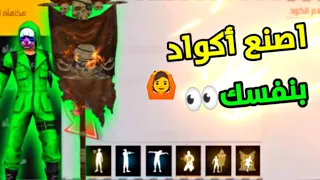 فري فاير اصنع كود بنفسك طريقت صنع اكواد صادقة مضمونة 100 