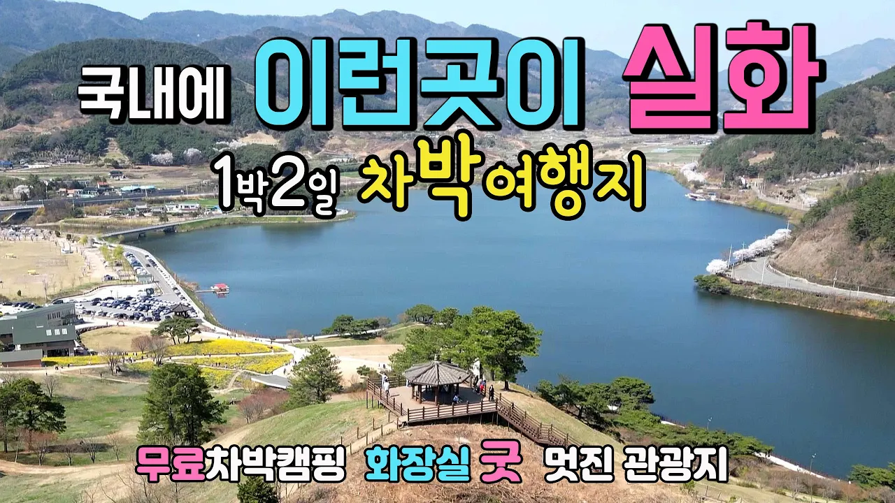 구례 지리산 구만제 외국보다 멋진 1박2일 차박지 수선화 동산아래 호반 둘레길 산책을 하면서 낭만적인 차박캠핑 캠핑카여행을 할 수 있는 곳. 썸네일