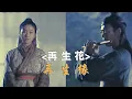2002 TVB 電視劇【再生緣】主題曲 -《再生花》陳慧琳(主演:林峰&葉璇)- Eternal Happiness OST