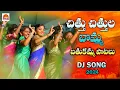 Lagu CHITTU CHITTULA BOMMA BATHUKAMMA BATHUKAMMA UYYALO | MUST WATCH BATHUKAMMA DJ SONG SONGS 2024