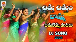 chittu chittula bomma bathukamma bathukamma uyyalo must watch bathukamma dj song songs 2024