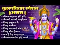 Download Lagu बृहस्पतिवार भक्ति भजन : श्रीमन नारायण, विष्णु अमृतवाणी, ॐ नमो भगवते वासुदेवाय, विष्णु चालीसा व आरती