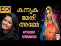 Download Lagu കന്യക മേരി അമ്മേ #Kanyaka meri amme studio version by sreya jayadeep #Fr.Binoj Mulavarickal