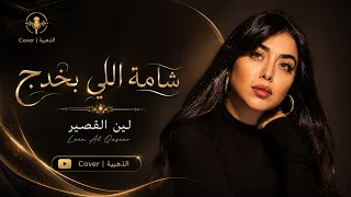 انا اشتري بالروح   شامة اللي بخدج                            دندنها