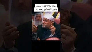 لحظه وفاه الشيخ الشعراوي 