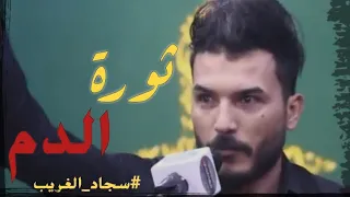 ثورة الدم    الشاعر سجاد الغريب دندنها