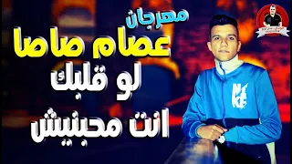 لو قلبك انت محبنيش غناء عصام صاصا كلمات عبده روقه توزيع خالد لولو  لو قلبك انت محبنيش غناء عصام صاصا كلمات عبده روقه توزيع خالد لولو