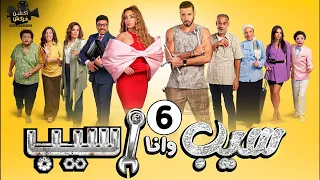 حصريا علي اليوتيوب مسلسل سيب وانا اسيب الحلقة 6 بطولة هنا الزاهد أحمد صلاح السعدني 