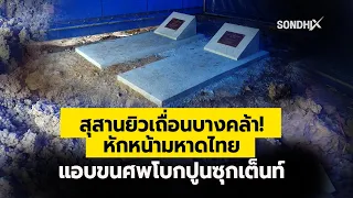 สุสานยิวเถื่อนบางคล้า! หักหน้ามหาดไทย แอบขนศพโบกปูนซุกเต็นท์