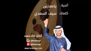 خالد محمد   يامعذبي  عود  دندنها