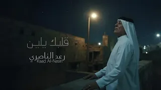                                                  قلبك يلين رعد الناصري     دندنها