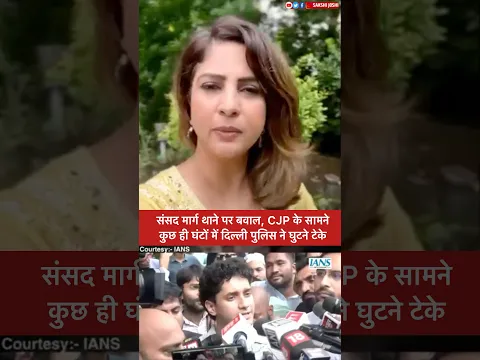 संसद मार्ग  थाने पर बवालCJP के सामने कुछ ही घंटों में दिल्ली पुलिस ने घुटने टेके