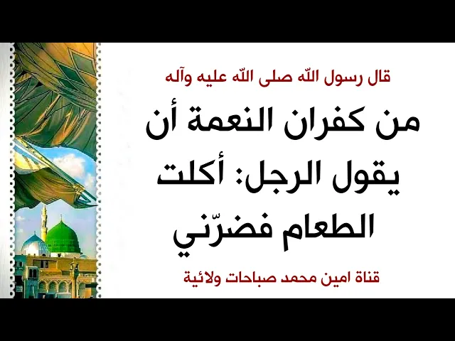 ⁣إحذر : من كفران النعمة أن يقول الرجل: أكلت الطعام فضرّني