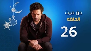 مسلسل حق ميت الحلقة السادسة والعشرون Episode 26 7a2 Mayet 