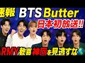 Download Lagu 🎶💜【速報】BTS「Butter」日本初放送‼️📺✨ARMY歓喜の神回を見逃すな🔥🌍