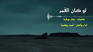 اغنيه ليبيه روعه  احمد بوهنيه لوكان القمر ينزل يجي نشكيه       دندنها