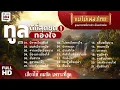 ทูล ทองใจ ดีที่สุดชุดที่ 1 #เพลงต้นฉบับ #แม่ไม้เพลงไทย