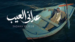                             على لوكا   عدانى العيب                دندنها