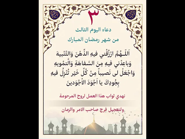 ⁣دعاء اليوم الثالث من شهر رمضان| يمكن التنزيل والكتابة لاهداء الثواب بإسم المتوفيات