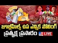 Lagu జూబ్లీహిల్స్‌ ఉప ఎన్నిక పోలింగ్‌‌...ప్రత్యక్ష ప్రసారం LIVE | Jubilee Hills Bypoll Election Updates