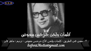 ٣   معي في الطريق   كلمات ولحن الأخ جرجس معوض   ترنيم   ماهر فايز دندنها