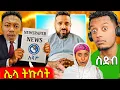 Download Lagu 🛑የሄኖክ ድንቁ የመኪና አደጋ,የሚኮ ማይክ ስድብ የሞላው አዲስ የቲቪ ፕሮግራም..እና የሳምንቱ አስቂኝ ቀልዶች 🤣😁