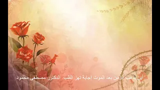 أين يذهب الزمن بعد الموت إجابة تهز القلب الدكتور مصطفى محمود 