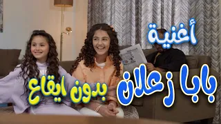 بابا زعلان بدون ايقاع قناة كراميش Karameesh Channel 