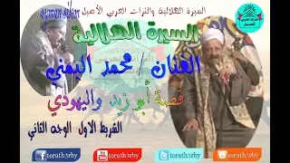 السيرة الهلالية محمد اليمنى الشريط الاول الوجه الثانى 