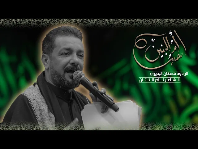 ⁣ اسمها ام البنين |  قحطان البديري | ليالي وفاة ام البنين (عليه السلام ) 1447 حسينية داود العاشور 