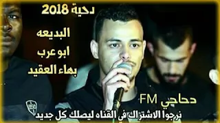 دحية نار 2018 ابو عرب وبهاء العقيد جديد ناررر 