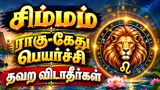 சிம்மம் அஷ்டம சனியின் முடிவு இதிலிருந்து ஆரம்பம்! | Simmam - Ragu-kethu peyarchi 2026